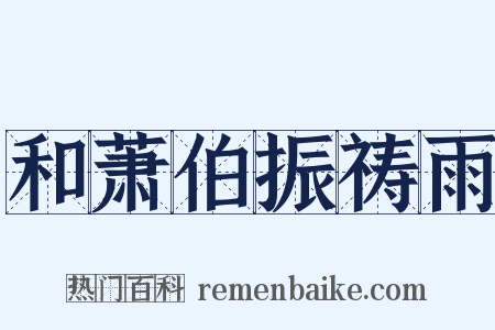 和萧伯振祷雨是什么意思的图片